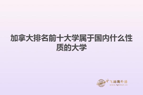 加拿大排名前十大學屬于國內什么性質的大學