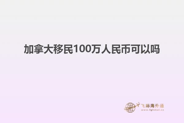 加拿大移民100萬(wàn)人民幣可以嗎