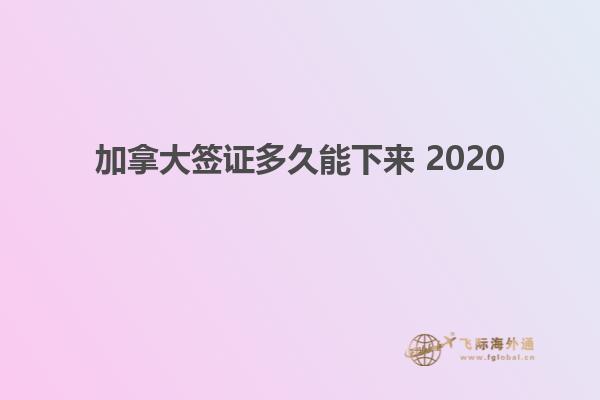 加拿大簽證多久能下來(lái) 2020