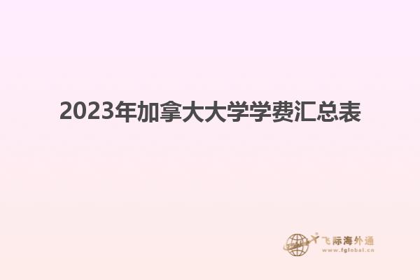 2023年加拿大大學(xué)學(xué)費(fèi)匯總表