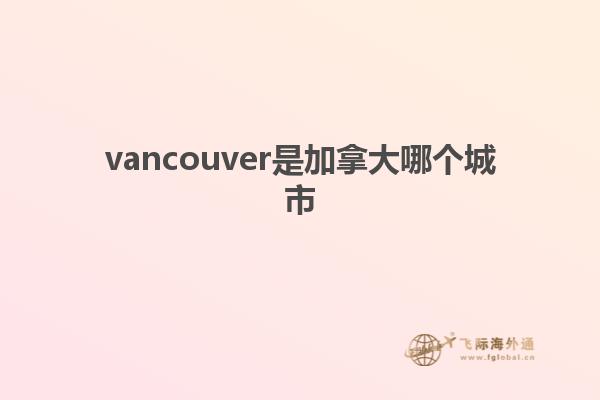 vancouver是加拿大哪個(gè)城市