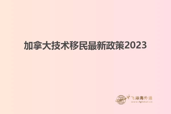 加拿大技術(shù)移民最新政策2023