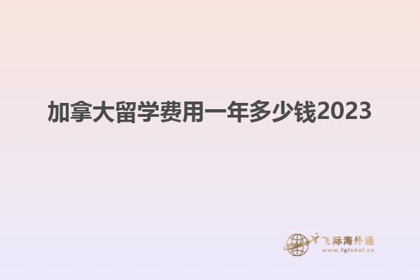 加拿大留學(xué)費(fèi)用一年多少錢2023