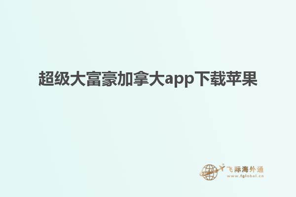 超級大富豪加拿大app下載蘋果