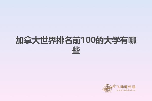 加拿大世界排名前100的大學(xué)有哪些