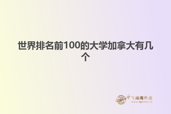 世界排名前100的大學(xué)加拿大有幾個