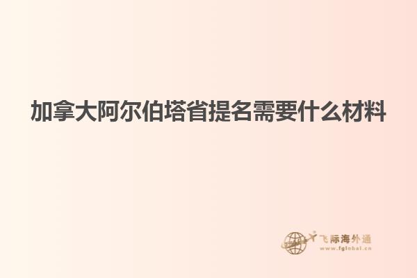 加拿大阿爾伯塔省提名需要什么材料