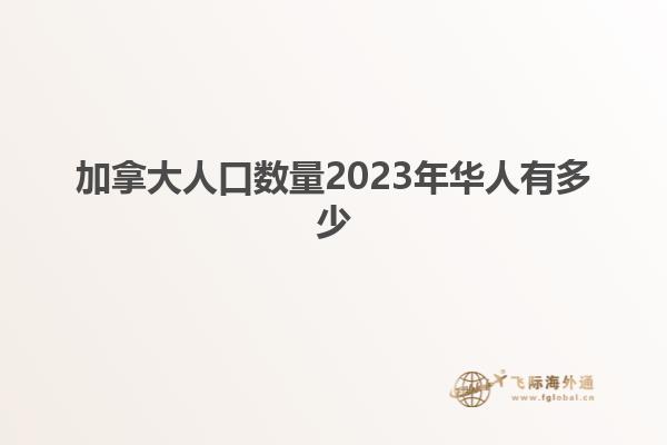 加拿大人口數量2023年華人有多少