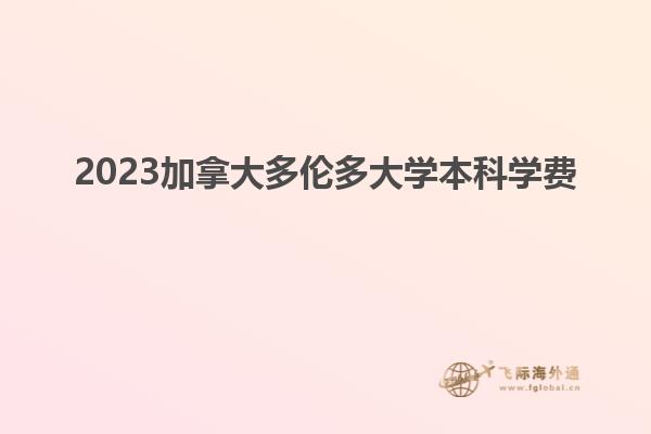 2023加拿大多倫多大學(xué)本科學(xué)費(fèi)