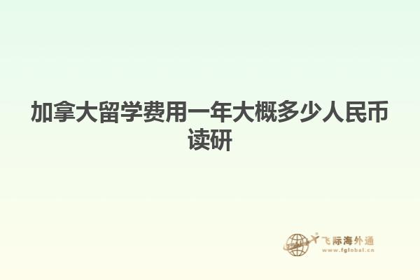 加拿大留學費用一年大概多少人民幣讀研