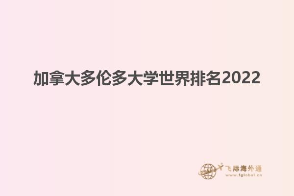 加拿大多倫多大學(xué)世界排名2022