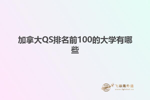 加拿大QS排名前100的大學(xué)有哪些