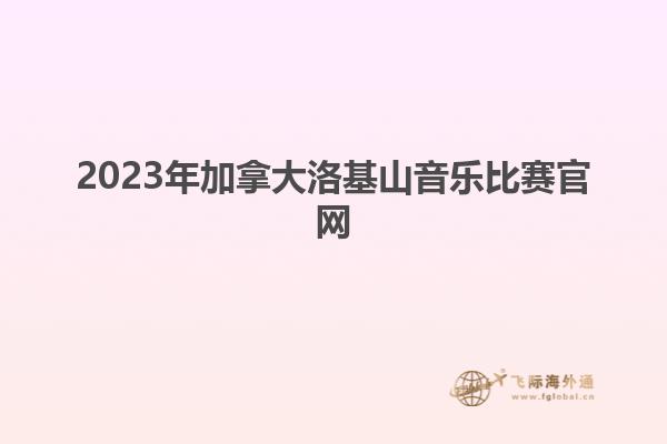 2023年加拿大洛基山音樂比賽官網