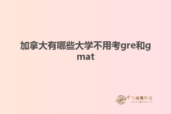 加拿大有哪些大學(xué)不用考gre和gmat