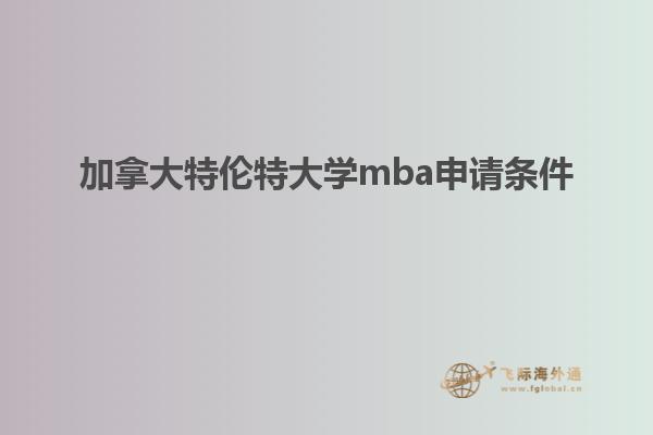 加拿大特倫特大學mba申請條件