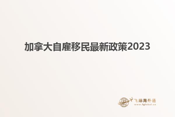 加拿大自雇移民最新政策2023