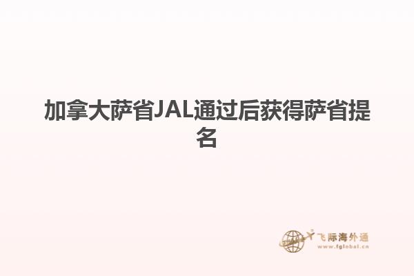 加拿大薩省JAL通過(guò)后獲得薩省提名