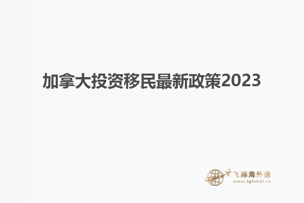 加拿大投資移民最新政策2023