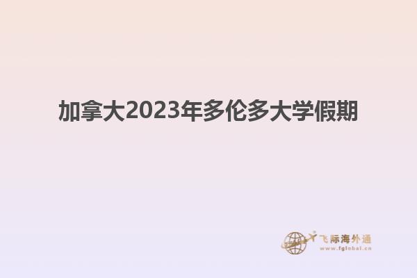 加拿大2023年多倫多大學假期