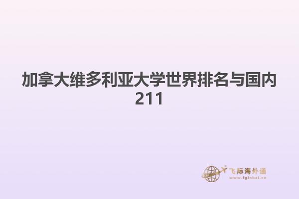 加拿大維多利亞大學世界排名與國內(nèi)211