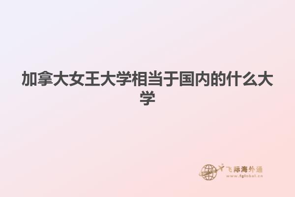 加拿大女王大學相當于國內(nèi)的什么大學