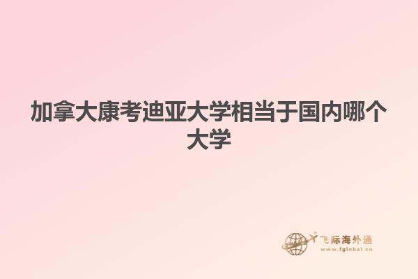 加拿大康考迪亞大學相當于國內(nèi)哪個大學