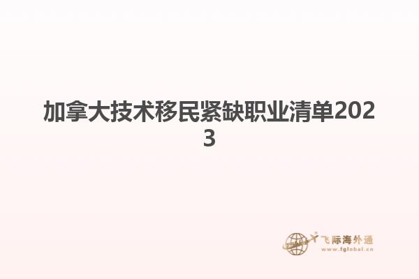 加拿大技術移民緊缺職業(yè)清單2023