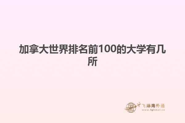 加拿大世界排名前100的大學有幾所