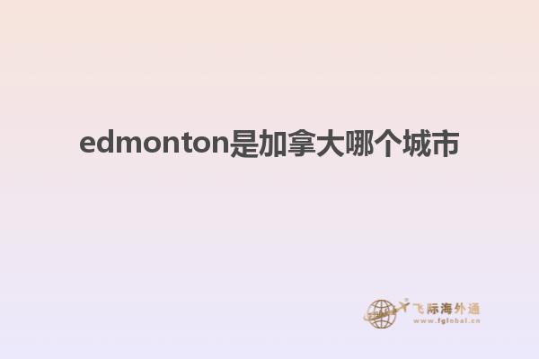 edmonton是加拿大哪個(gè)城市