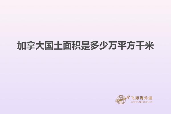 加拿大國(guó)土面積是多少萬平方千米