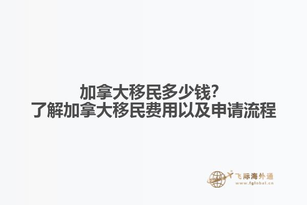 加拿大移民多少錢？了解加拿大移民費(fèi)用以及申請流程