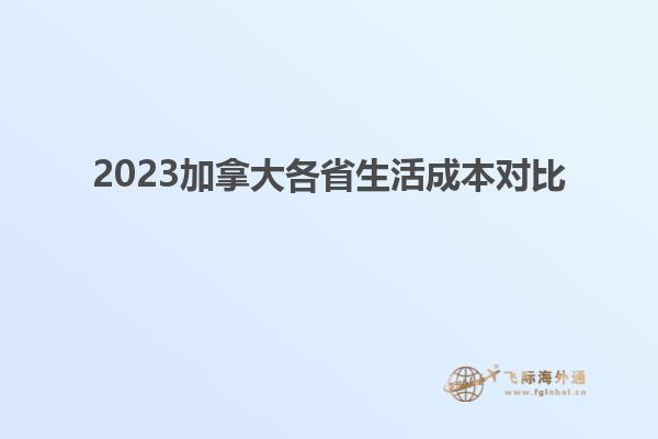 2023加拿大各省生活成本對比