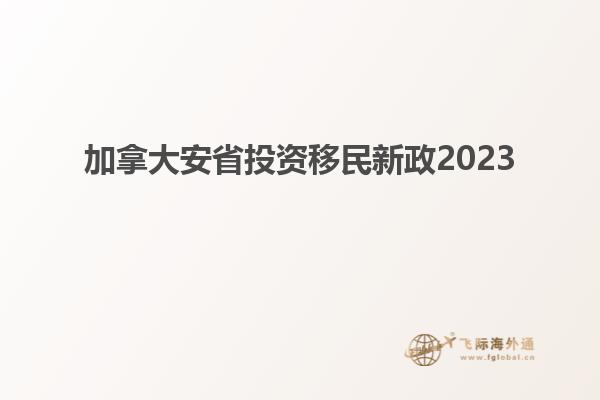 加拿大安省投資移民新政2023