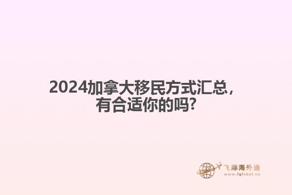 2024加拿大移民方式匯總，有合適你的嗎?