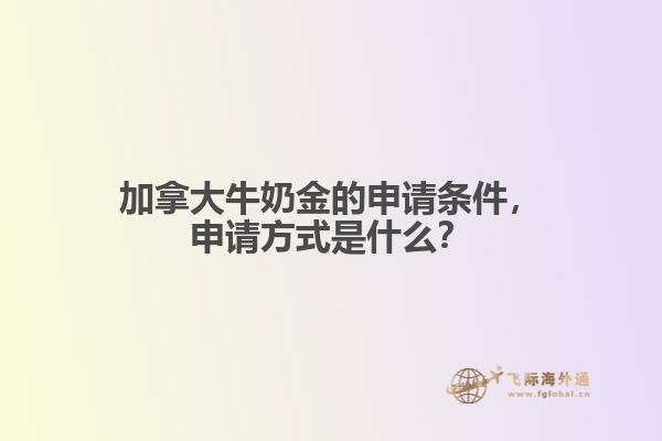 加拿大牛奶金的申請條件，申請方式是什么？