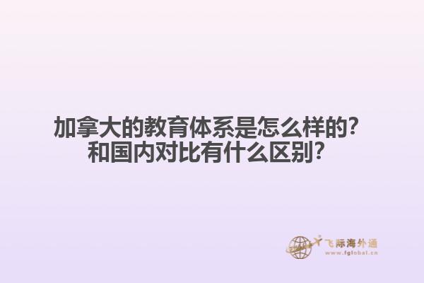 加拿大的教育體系是怎么樣的？和國內(nèi)對比有什么區(qū)別？