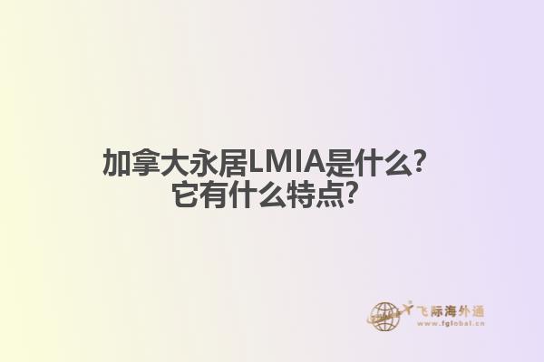 加拿大永居LMIA是什么？它有什么特點(diǎn)？