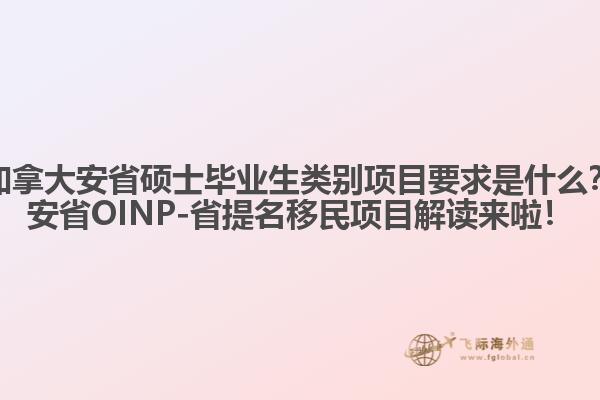 加拿大安省碩士畢業(yè)生類別項目要求是什么？安省OINP-省提名移民項目解讀來啦！