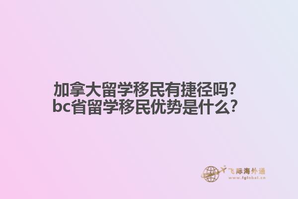 加拿大留學(xué)移民有捷徑嗎？bc省留學(xué)移民優(yōu)勢是什么？