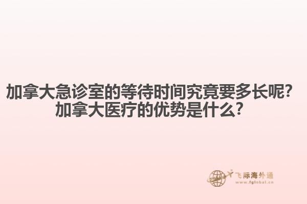 加拿大急診室的等待時間究竟要多長呢？加拿大醫(yī)療的優(yōu)勢是什么？