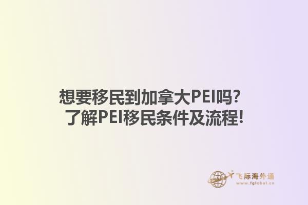 想要移民到加拿大PEI嗎？了解PEI移民條件及流程!