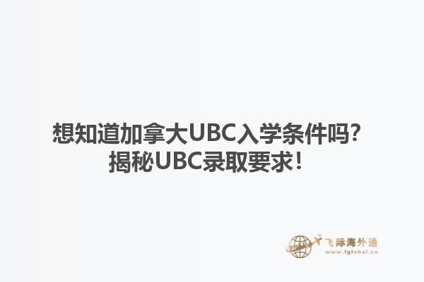 想知道加拿大UBC入學(xué)條件嗎？揭秘UBC錄取要求！