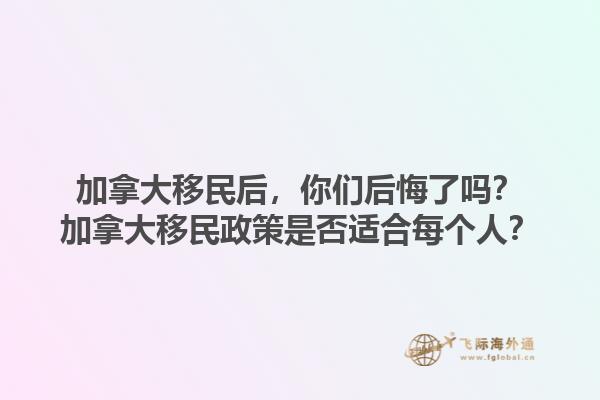 加拿大移民后，你們后悔了嗎？加拿大移民政策是否適合每個(gè)人？1.jpg