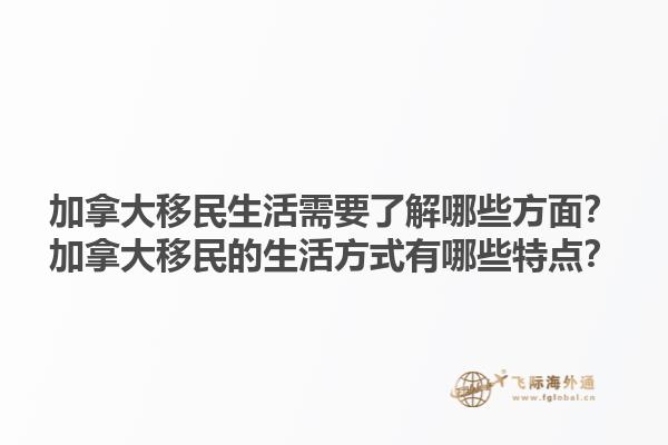 加拿大移民生活需要了解哪些方面？加拿大移民的生活方式有哪些特點？1.jpg