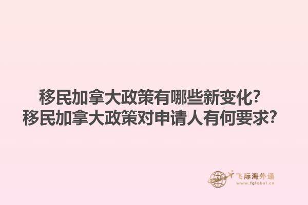 移民加拿大政策有哪些新變化？移民加拿大政策對申請人有何要求？1.jpg