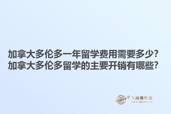 加拿大多倫多一年留學(xué)費(fèi)用需要多少？加拿大多倫多留學(xué)的主要開銷有哪些？1.jpg