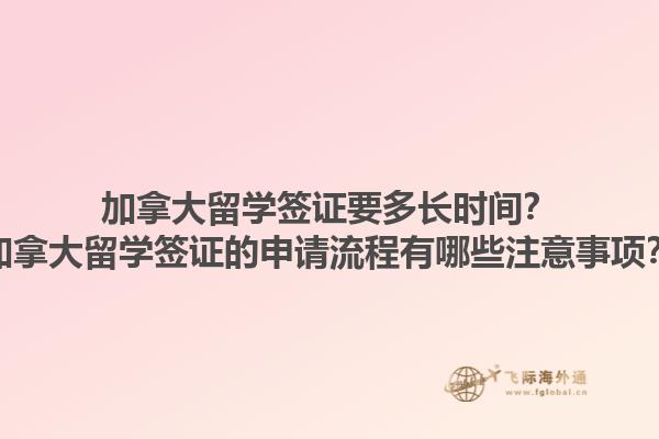 加拿大留學(xué)簽證要多長時(shí)間？加拿大留學(xué)簽證的申請流程有哪些注意事項(xiàng)？1.jpg