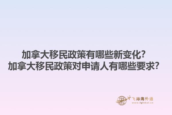 加拿大移民政策有哪些新變化？加拿大移民政策對申請人有哪些要求？1.jpg