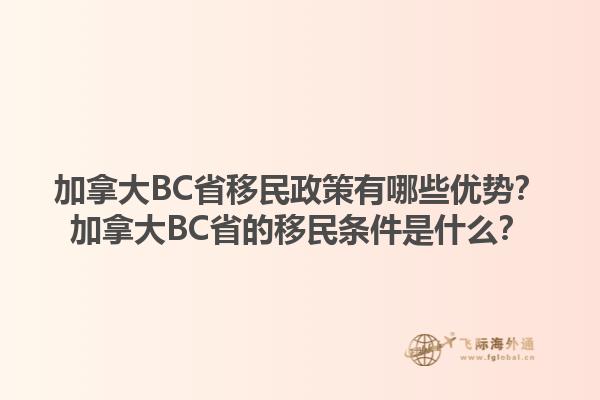 加拿大BC省移民政策有哪些優(yōu)勢？加拿大BC省的移民條件是什么？1.jpg