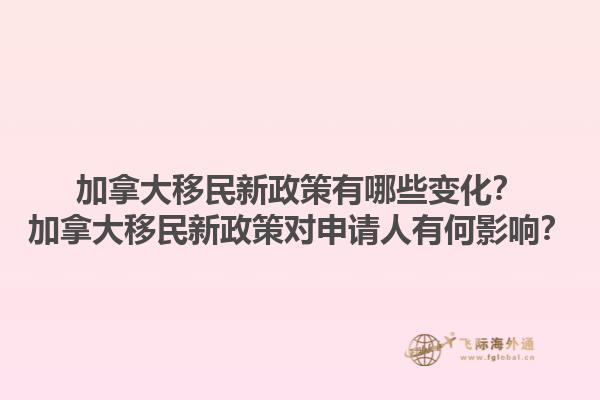 加拿大移民新政策有哪些變化？加拿大移民新政策對申請人有何影響？1.jpg